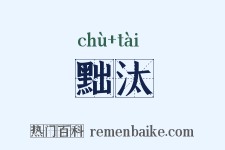 黜汰是什么意思的图片